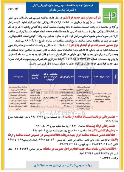 تجدید فراخوان مناقصه ,مناقصه تهیه مصالح و عملیات اجرایی سفتکاری و نازک کاری - نوبت دوم 
