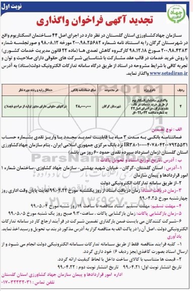 تجدید فراخوان ،تجدید فراخوان واگذاری ساختمان انسکتاریوم .... 