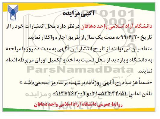 مزایده واگذاری به اجاره محل انتشارات