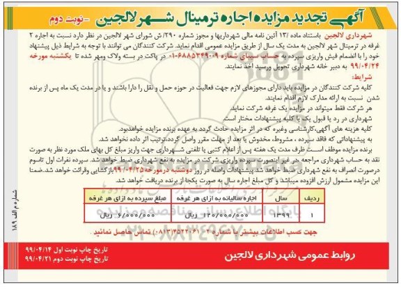تجدید مزایده, مزایده اجاره ترمینال شهر -تجدید - نوبت دوم