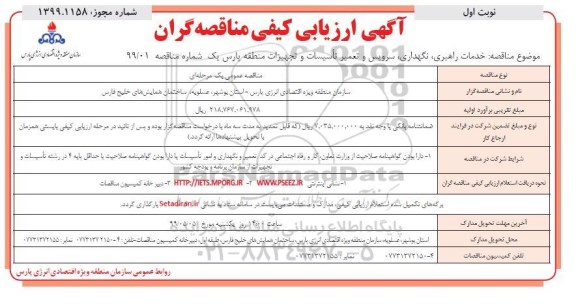 آگهی ارزیابی کیفی مناقصه گران, مناقصه سرویس و تعمیر تاسیسات و تجهیزات منطقه پارس