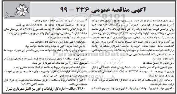 آگهی مناقصه عمومی, مناقصه زیرسازی و جدول گذاری معابر شهرک 