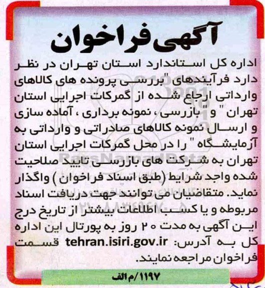 فراخوان فرآیندهای بررسی پرونده های کالاهای وارداتی ارجاع شده 