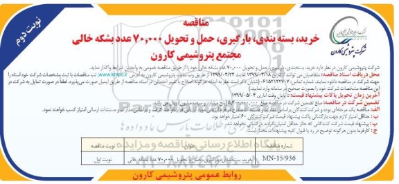 آگهی مناقصه ، مناقصه خرید، بسته بندی، بارگیری، حمل و تحویل 70.000 عدد بشکه خالی - نوبت دوم 