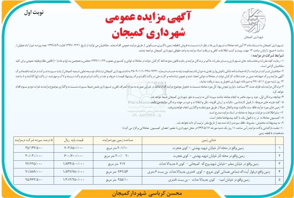 آگهی مزایده مزایده فروش 5 قطعه زمین با کاربری مسکونی نوبت اول