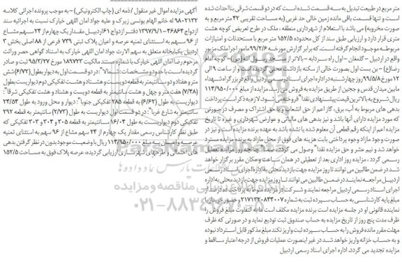 آگهی مزایده مزایده یک چهارم از 24 سهم مشاع از 96 سهم