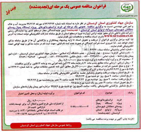 تجدید فراخوان مناقصه ، تجدید فراخوان مناقصه خرید ترانسفورماتور پروژه ایستگاه پمپاژ  