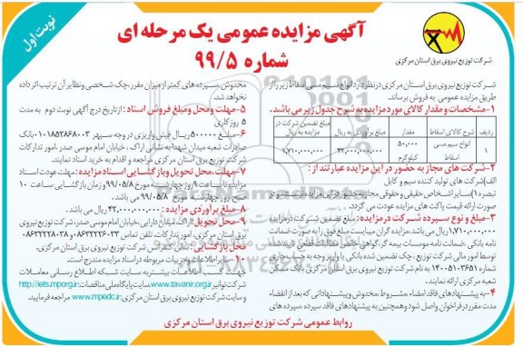 مزایده، مزایده فروش انواع سیم مسی اسقاط