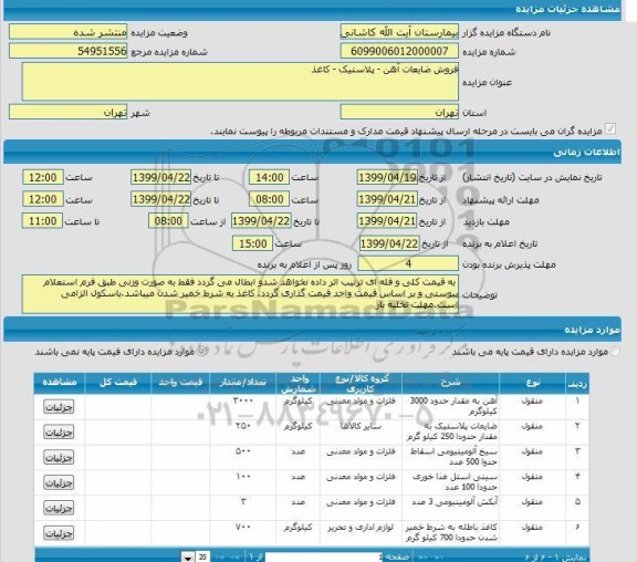 مزایده مزایده فروش ضایعات آهن - پلاستیک - کاغذ