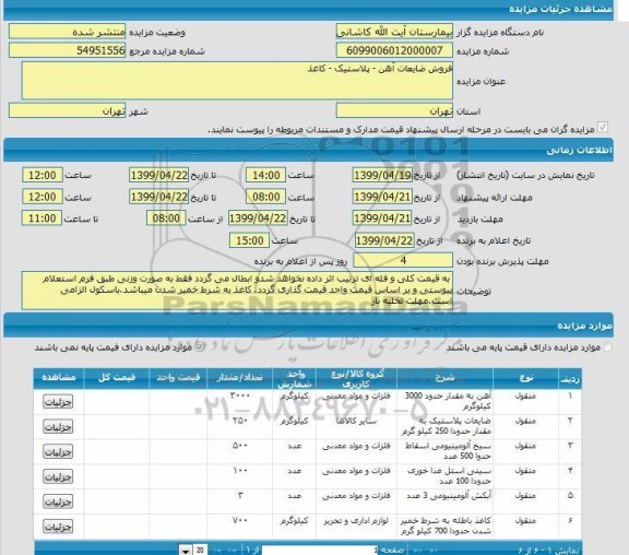 مزایده مزایده فروش ضایعات آهن - پلاستیک - کاغذ 