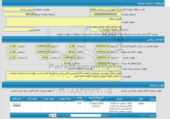 مزایده, مزایده فروش اموال شامل دستگاه و اقلام پزشکی و اداری و ارتباطی