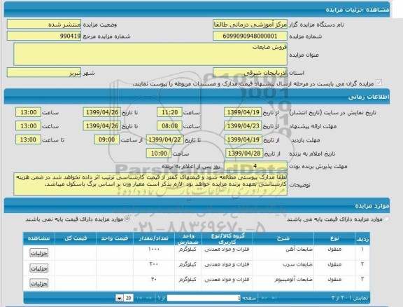 مزایده, مزایده فروش ضایعات