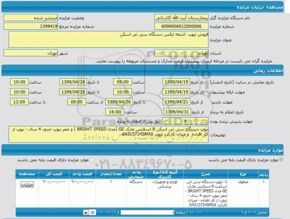 مزایده, مزایده فروش تیوپ اشعه ایکس دستگاه سی تی اسکن