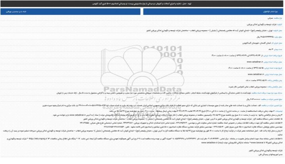 مناقصه, مناقصه تهیه ، حمل ، تخلیه و اجرای آسفالت و کفپوش دو میدانی