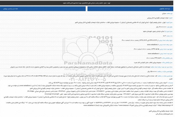 مناقصه, مناقصه تهیه ، حمل ، تخلیه و نصب صندلی های تماشاچیان جهت استادیوم