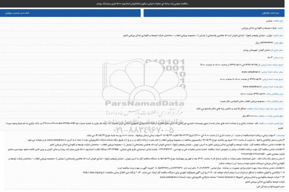 مناقصه عمومی, مناقصه عملیات اجرایی سکوی تماشاچیان استادیوم 5000 نفری
