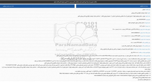 مناقصه, مناقصه تکمیل سالن مسابقاتی کشتی و رزمی 2000 نفری