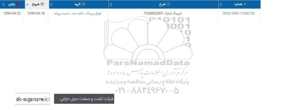 استعلام ، استعلام بلبرینگ مارک 7328BG SKF