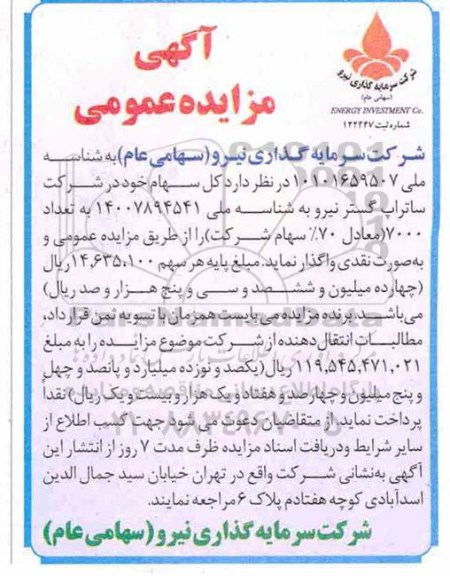 مزایده فروش سهام