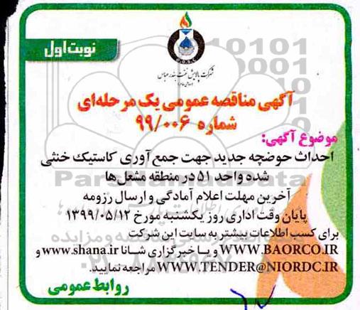 مناقصه عمومی, مناقصه احداث حوضچه جدید جهت جمع آوری کاستیک خنثی شده 