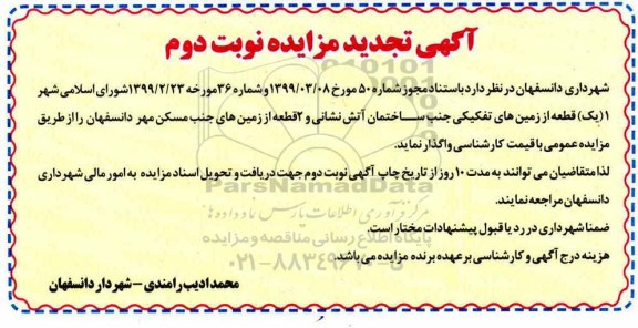 تجدید مزایده ، تجدید مزایده واگذاری 1 (یک ) قطعه از زمین های تفکیکی جنب ساختمان آتش نشانی و ... - نوبت دوم