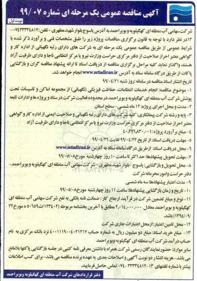 مناقصه ،مناقصه انجام خدمات انتظامات، حفاظت فیزیکی (نگهبانی) از مجموعه اماکن ...