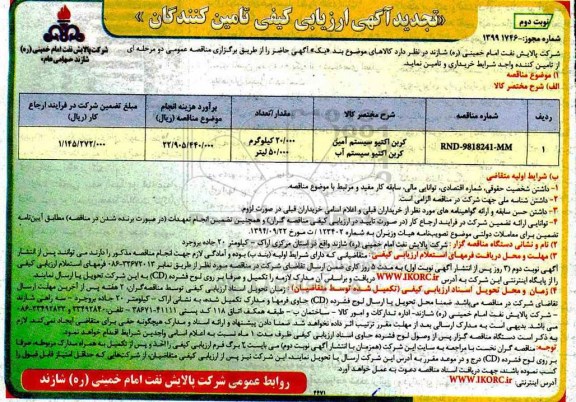 تجدید ارزیابی کیفی , تجدید مناقصه کربن اکتیو سیستم  - نوبت دوم 