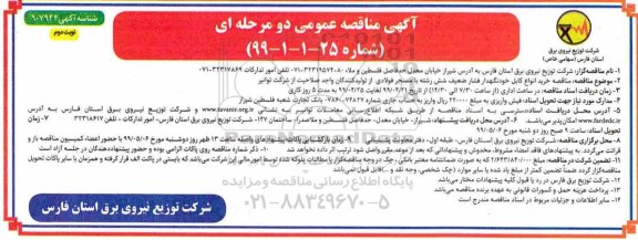 مناقصه عمومی، مناقصه خرید انواع کابل خودنگهدار فشار ضعیف شش رشته با مسنجر فولادی - نوبت دوم