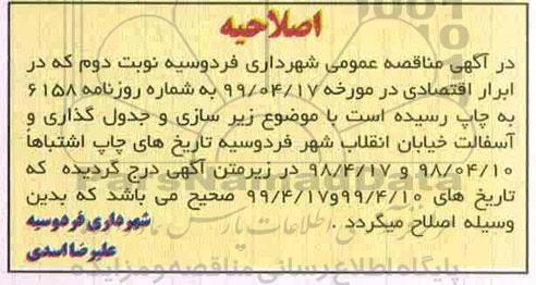 اصلاحیه مناقصه عمومی , مناقصه زیرسازی و جدول گذاری و آسفالت و تعریض خیابان 