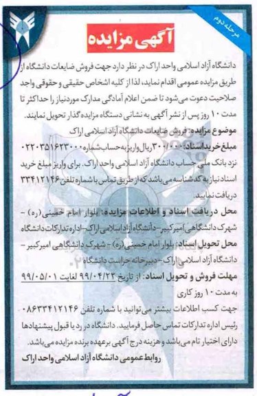 مزایده، مزایده فروش ضایعات دانشگاه مرحله دوم