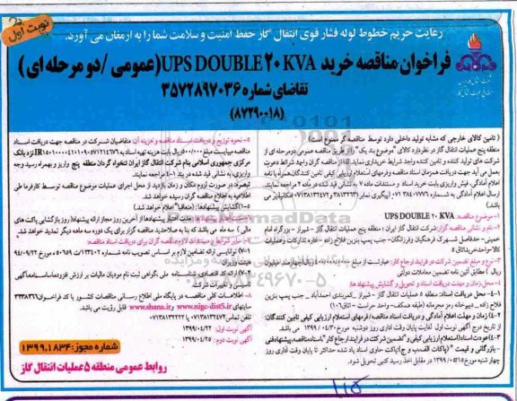 فراخوان مناقصه عمومی ، فراخوان مناقصه خرید UPS DOUBLE 20 KVA