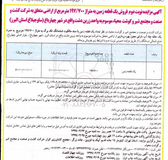 آگهی مزایده مزایده فروش یک قطعه زمین 197.700 مترمربع نوبت دوم