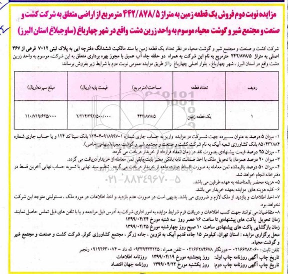 آگهی مزایده مزایده فروش یک قطعه زمین 422.878.5 مترمربع نوبت دوم