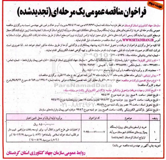 تجدید فراخوان مناقصه ، تجدید فراخوان مناقصه خرید ترانسفورماتور پروژه ایستگاه پمپاژ   - نوبت دوم