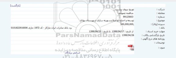 مناقصه توسعه و احداث و اصلاح و بهینه سازی شهرستان