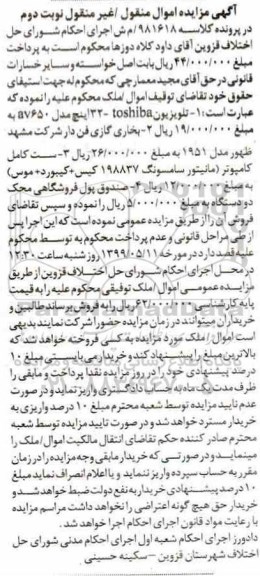 مزایده, مزایده فروش تلویزیون toshiba و... نوبت دوم