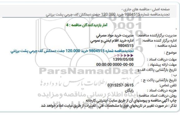 تجدید مناقصه دستکش کف چرمی پشت برزنتی