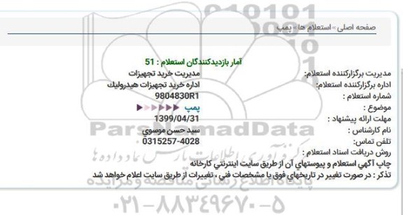 استعلام پمپ  