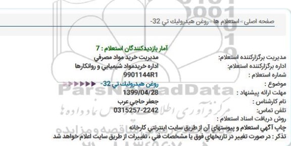 استعلام روغن هیدرولیک تی 32-  