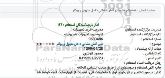 استعلام, استعلام شیر آتش نشانی داخل منهول و روکار