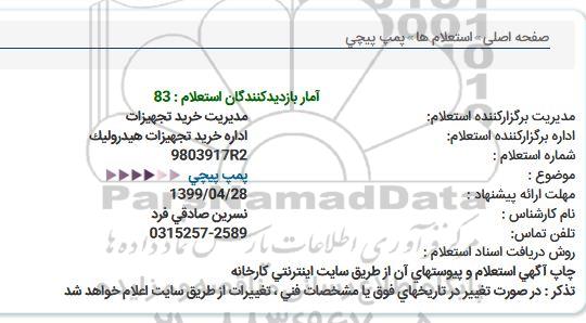 استعلام، استعلام پمپ پیچی