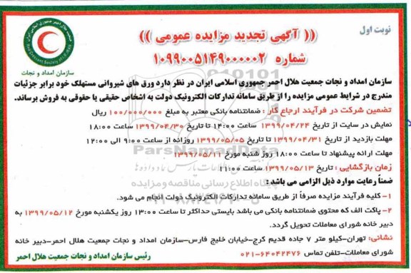تجدید مزایده عمومی، مزایده ورق های شیروانی مستهلک