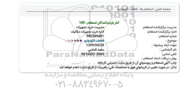 استعلام قطعات لكوموتیو  