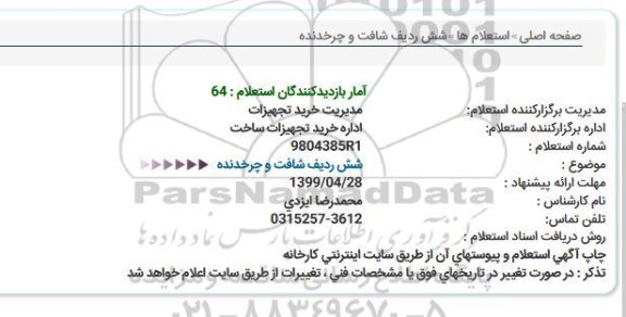 استعلام شش ردیف شافت و چرخدنده  
