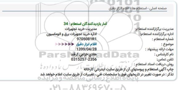استعلام اقلام ابزار دقیق  