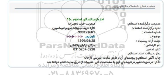استعلام, استعلام تلویزیون