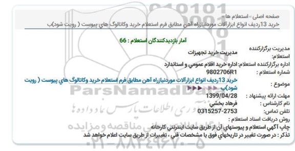 استعلام  استعلام خرید 13 ردیف انواع ابزارآلات 