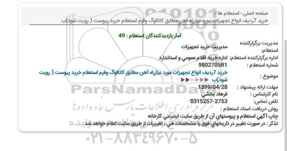 استعلام ,استعلام خرید 7 ردیف انواع تجهیزات 
