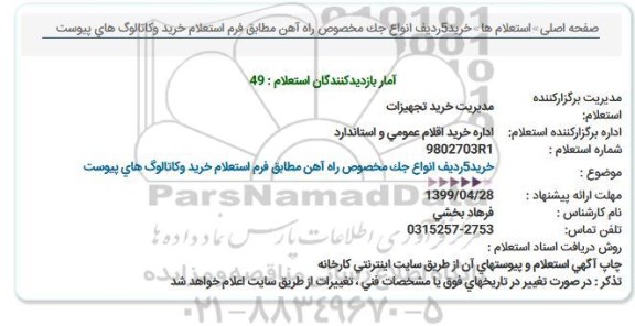 استعلام ، استعلام خرید 5 ردیف انواع جک مخصوص راه آهن