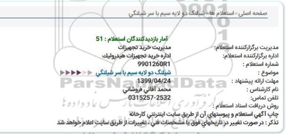 استعلام ، استعلام   شیلنگ دولایه سیم با سر شیلنگی 